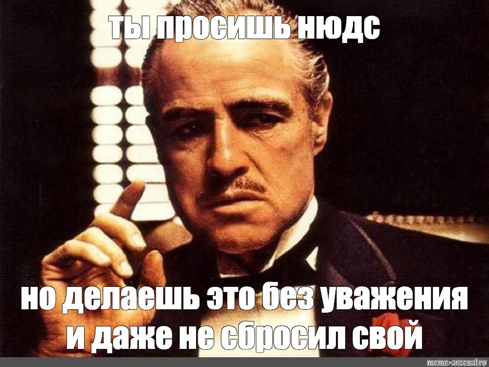 Прошу прийти в школу. Крестный отец Мем. Ты просишь без уважения крестный отец. Крестный отец покушение на Дона Корлеоне. Мем крестный отец ничего личного.