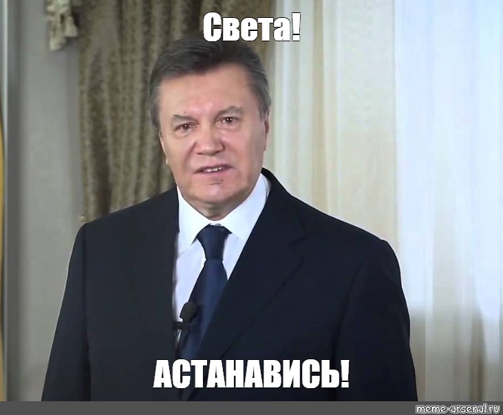 Остановитесь янукович мем. Янукович Мем. Янукович мемы. АСТАНАВИТЕСЬ Януковича Мем. Янукович АСТАНАВИТЕСЬ картинка.