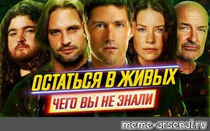 Создать мем: остаться в живых игра обложка, сериалы, живой сериал