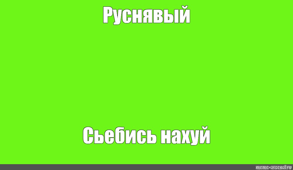 Создать мем: null