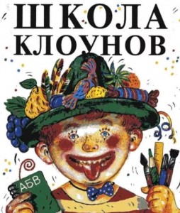 Создать мем: успенский, э. н. школа клоунов, эдуард успенский школа клоунов, эдуард успенский школа клоунов иллюстрации