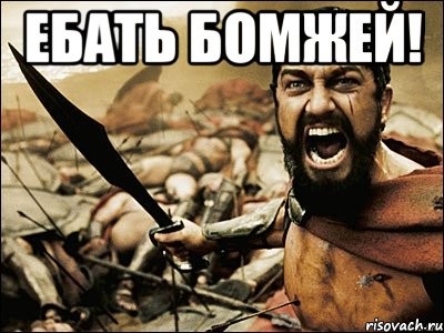 Создать мем: это безумие нет это спарта, 300 спартанцев мемы, спартанцы мем