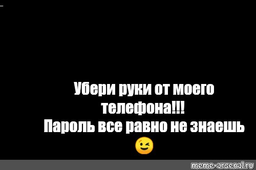 Убери руки с моего пульса mp3. Убери руки от моего телефона. Убрал руки от моего телефона. Картинки убери руки от моего телефона. Заставки убери руки от моего телефона.