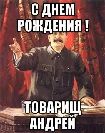 Создать мем: с днем рождения товарищ олег, с днем рождения товарищ михаил, с днём рождения товарищу