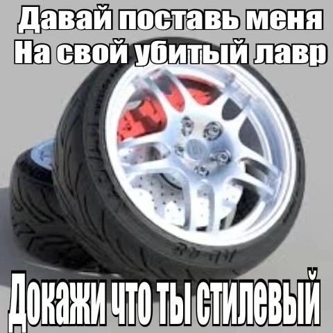 Create meme: tires, wheel tire, cast wheels