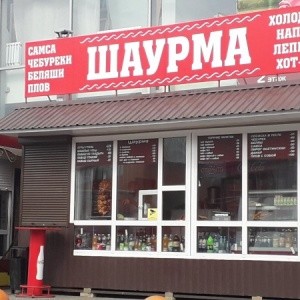 Создать мем: тара для шаурмы, шаурмастер, шаурма