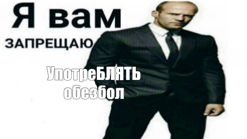 Create meme: Jason Statham I forbid you, I forbid you to forbid, Jason Statham I forbid you to swear