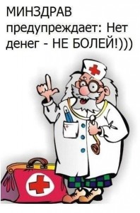 Create meme: Ministry of health warns no money no pain, funny greeting cards, medical humor