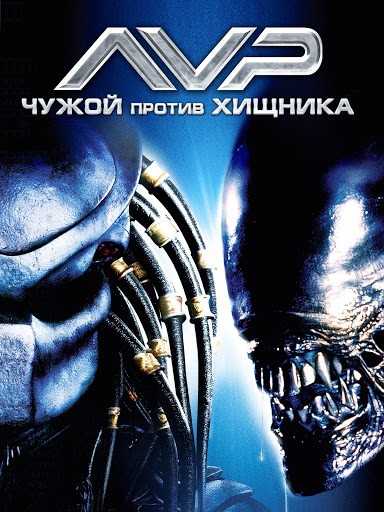 Создать мем: чужой против хищника 2004 обложка, чужой против хищника реквием, чужой против хищника двд