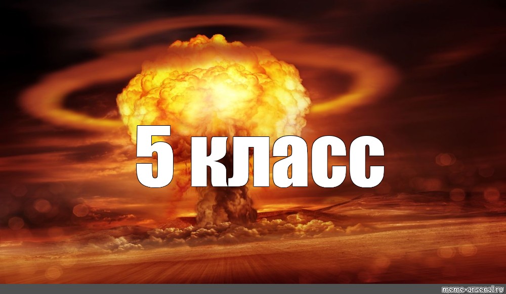 Мем: "5 класс", , апокалипсис,atom bombası,атомный взрыв пиво,взр...