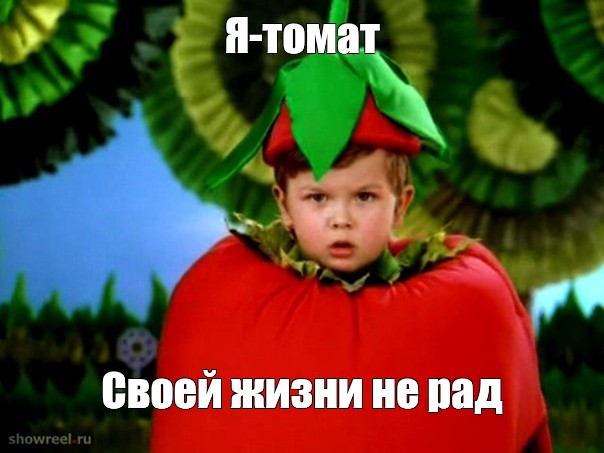 А Я томат. Я томат фруктовый сад. А Я томат Мем.