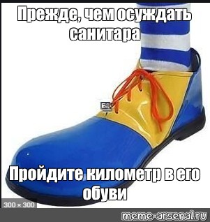Пройти сперва. Клоунские ботинки прежде чем осуждать пройди километр в его обуви Мем. Мемы про ботинки. Клоунские ботинки. Обувь Мем.