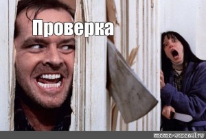 Create meme: memes, lights, the shining Jack Nicholson with an axe