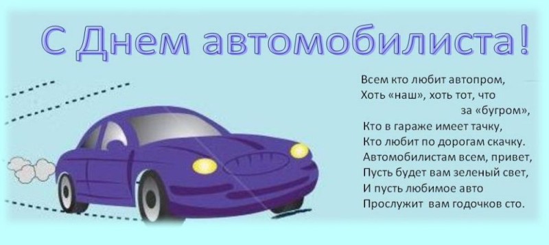 Create meme: on the day of motorist, funny congratulations on the motorist's day, happy motorist's day congratulations