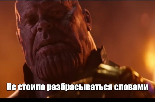 Создать мем: танос ценой всего мем, thanos, мем танос