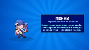 Создать мем: Brawl Stars, выпала пенни бравл старс, penny brawl