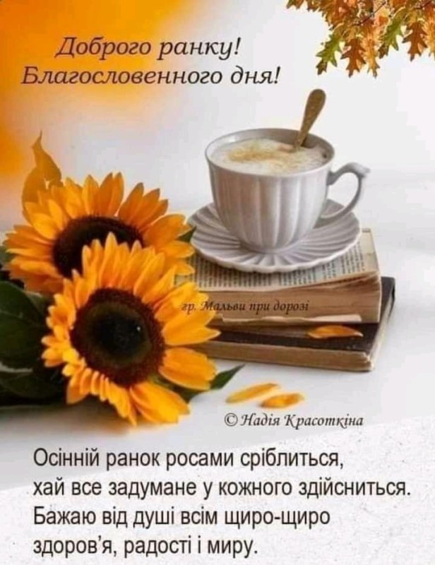 Создать мем: доброе утро, пожелания с добрым, доброго ранку україно