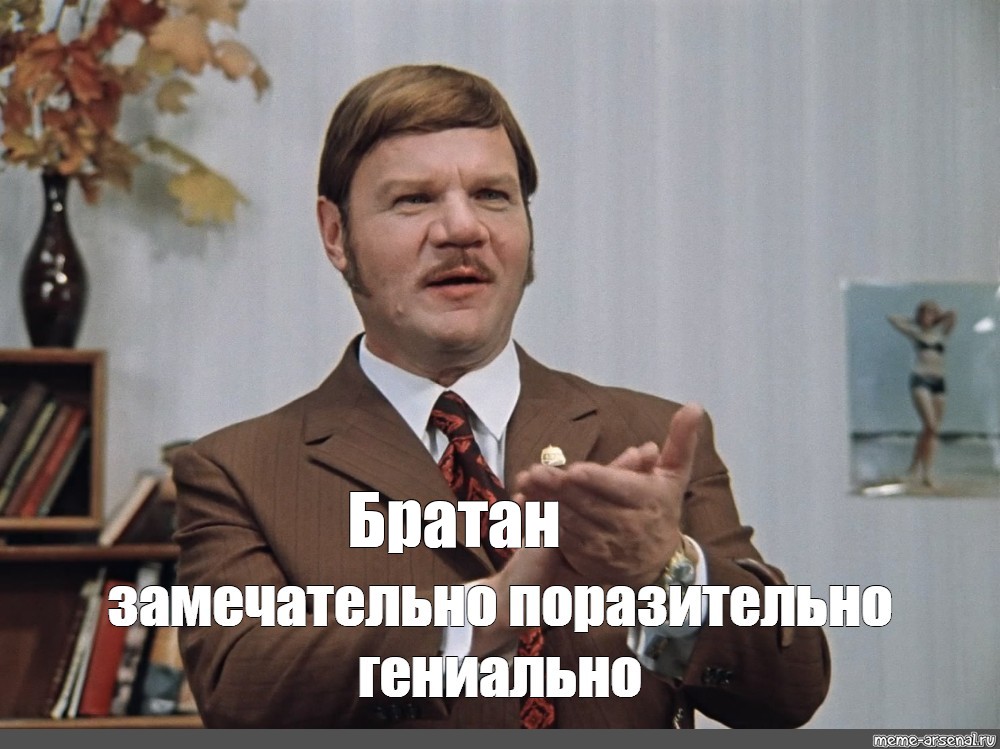 Гениально фото. Поразительно гениально Пуговкин. Пуговкин гениально Мем.