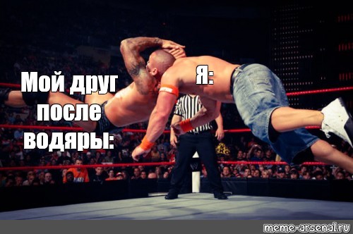 Meme: "Я: Мой друг после водяры: (Randy Orton, rko, wwe rko)" - A...