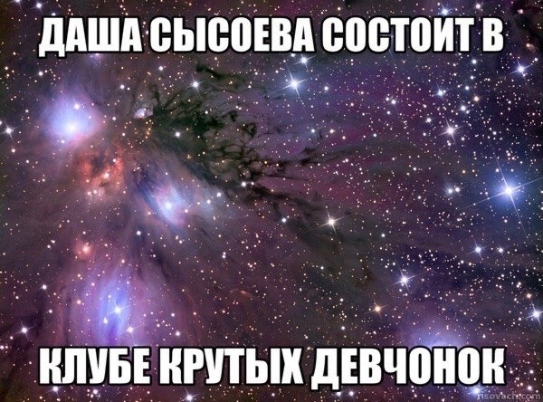 Создать мем: дашуля, мем космос, мемы космос