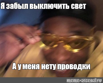 Поделиться в Twitter. #негр с очками мем. #yellow glasses guy. #guy with .....