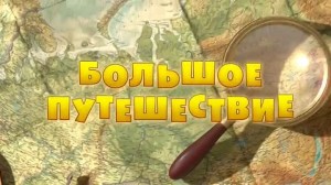 Создать мем: маша и медведь создатели до весны не будить!, игра мир, великi мандри