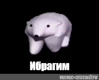 Создать мем: null