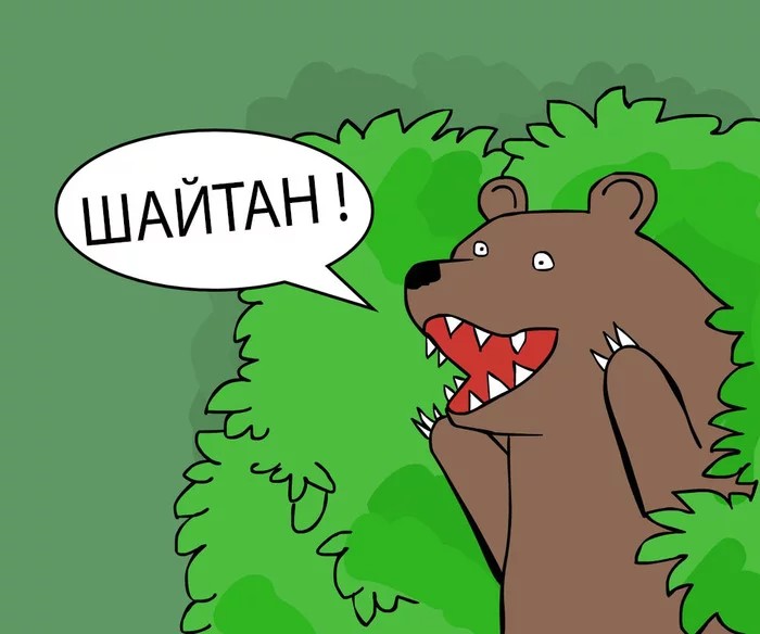 Create meme: meme bear in the bushes , meme bear , bear in the bushes 