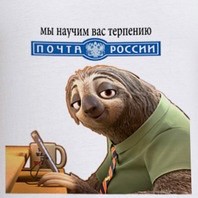 Создать мем: ленивец из зверополиса, почта россии, почта россии прикол