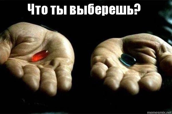 Создать мем: таблетки морфеуса, синяя или красная таблетка, нео таблетки