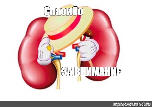 Мем: "Спасибо ЗА ВНИМАНИЕ" - Все шаблоны - Meme-arsenal.com.