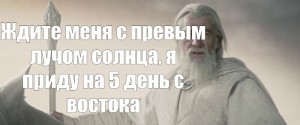 Создать мем: властелин колец гэндальф, я приду на пятый день с востока с первым лучом солнца, гэндальф ждите меня с первым лучом солнца