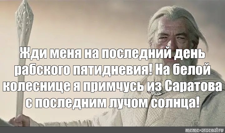 Ждите меня на 5 день с востока. Ждите меня с первым лучом. Я приду с первыми лучами солнца с Востока. Жди меня на пятый день с Востока я приду первым лучом. Гэндальф ждите меня с первым лучом.