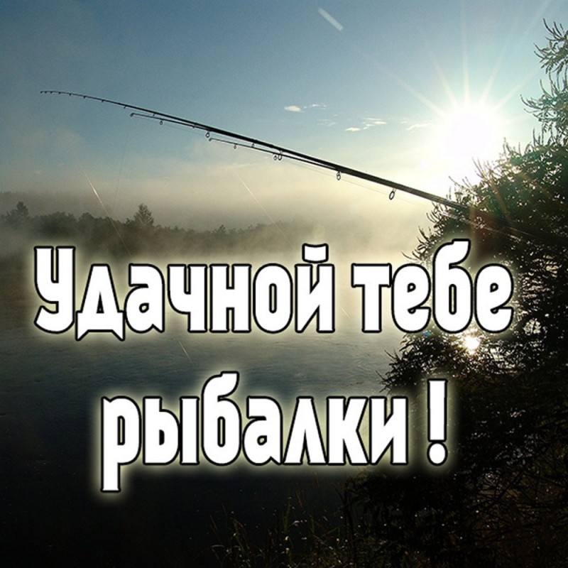 Создать мем: русская рыбалка, пожелания удачной рыбалки, рыбалка
