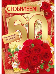 Создать мем: открытки с юбилеем 60, женщине с юбилеем 60, открытка с юбилеем 60 лет