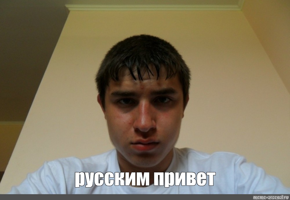 Фото парня мем. Привет на русском. Привет русские Мем. Русы Мем.
