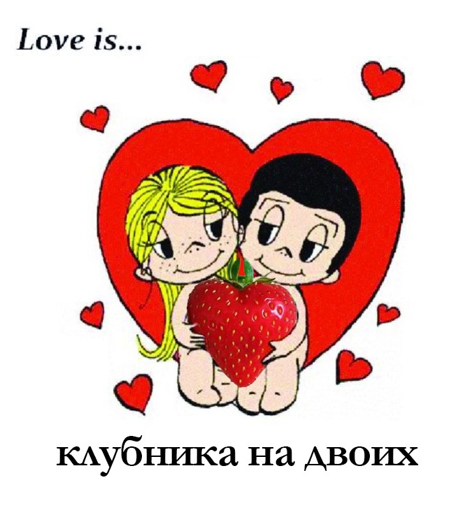 Создать мем: любовь это love is, love is, love is рисунок