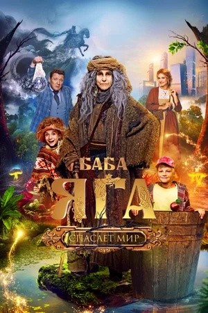Create meme: Baba Yaga Saves the World trailer, Baba Yaga saves the world 2023, Baba Yaga saves the world