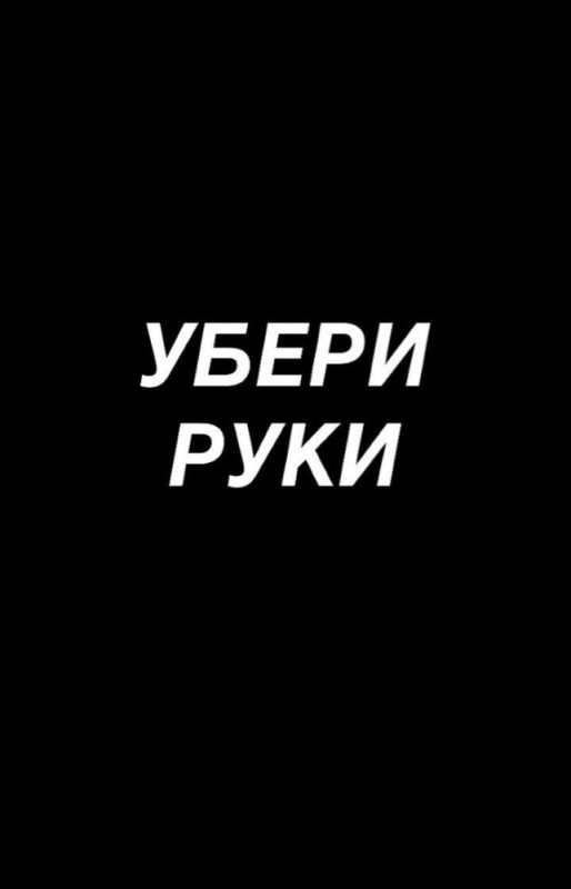 Создать мем: чёрный фон с надписью, убери руки от моего телефона, фон надписи