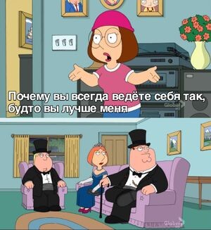 Создать мем: почему вы ведете себя так будто вы лучше меня мем, мем гриффины, почему вы всегда ведете себя будто лучше меня