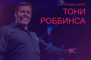 Create meme: song today in the white dance circling, quotes of great people, learn from Tony Robbins