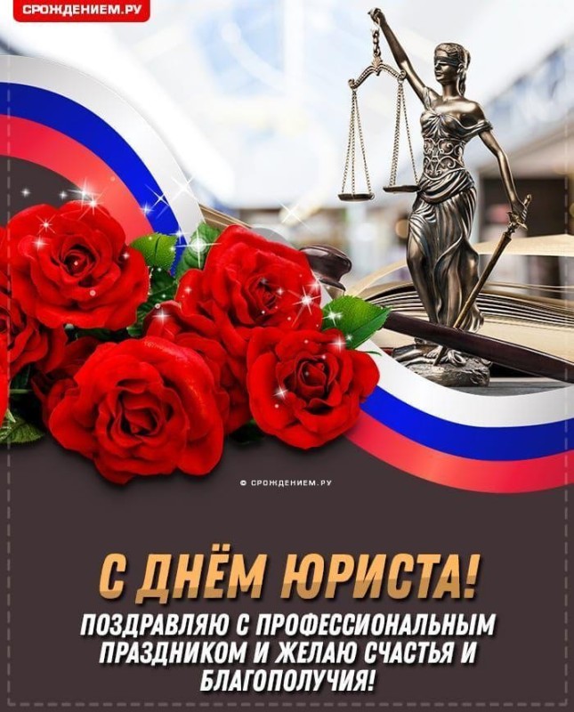 Создать мем: поздравить с днем юриста, с днем юриста женщине, день юриста в россии