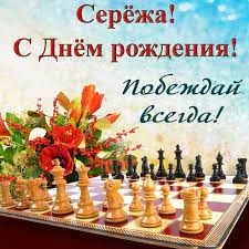 Create meme: happy birthday kirill, birthday Sergey, happy birthday to the chess player postcard