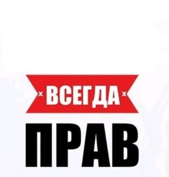 Создать мем: валера всегда прав, всегда прав стикер, леха всегда прав