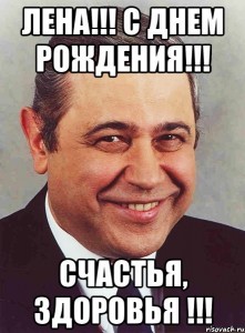 Создать мем: да ты петросян, с днем рождения лена, Евгений Петросян