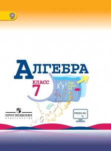 Создать мем: учебник по алгебре 7 класс, алгебра 7 класс, алгебра 7 класс макарычев миндюк