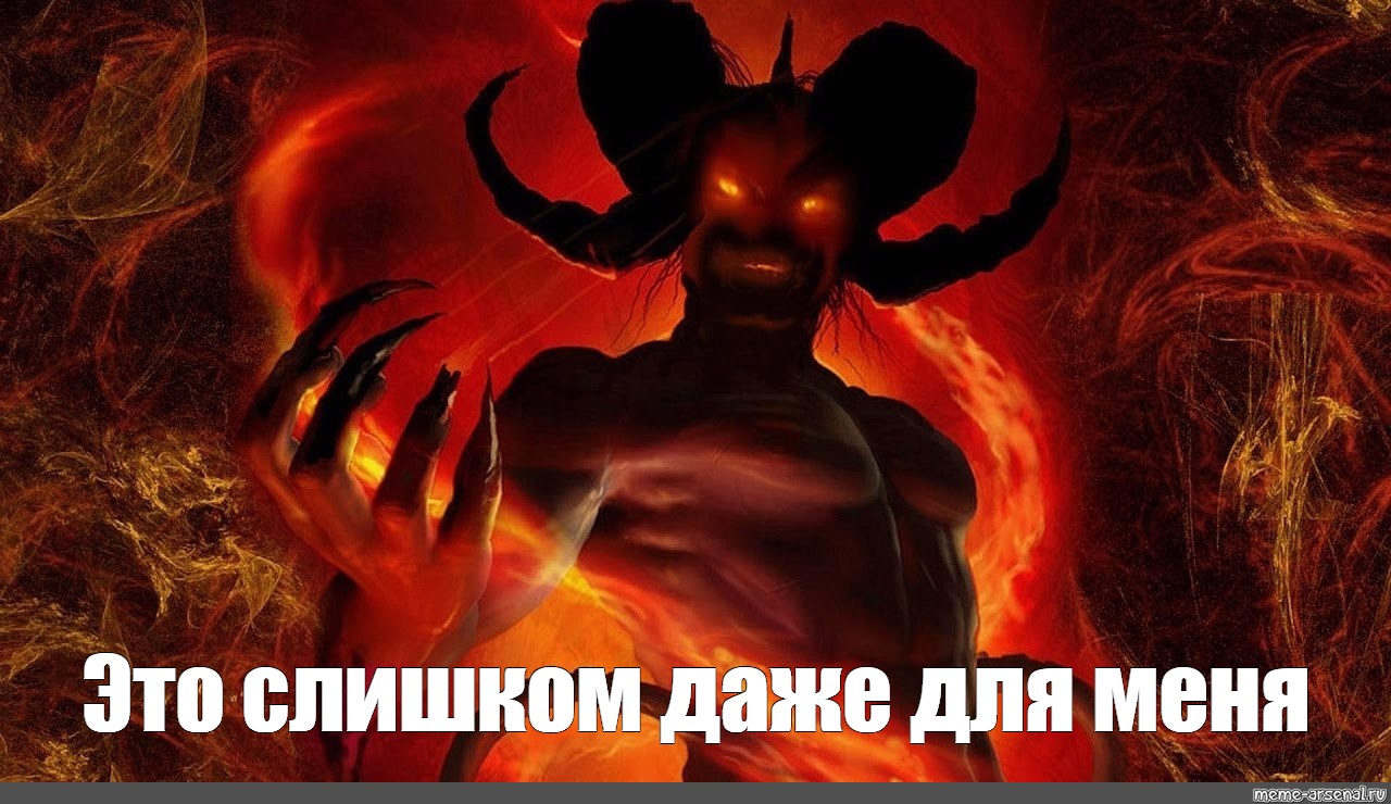Демон думает мой дом захвачен. Азраил мемы. Дьявол из мемов ВК.