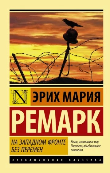 Создать мем: мария ремарк на западном фронте без перемен, эрих мария ремарк книги, эрих мария ремарк