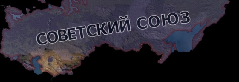 Создать мем: hearts of iron iv, ссср, hearts of iron 4 советский союз