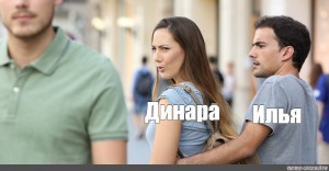 Create meme: distracted boyfriend meme, meme stares at the other girl, meme guy turns into a girl
